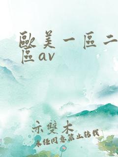 欧美一区二区三区av