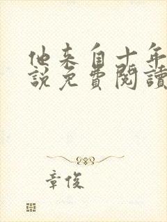 他来自十年后小说免费阅读全文