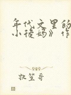 年代文里的恶毒小后妈》作者:似伊