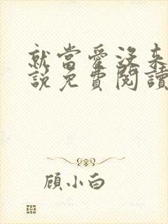 就当爱没来过小说免费阅读