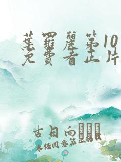 叶罗丽第10季免费看正片