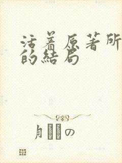 活着原著所有人的结局