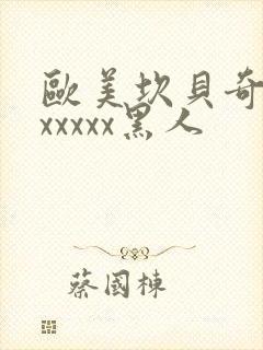 欧美坎贝奇猛交xxxxx黑人