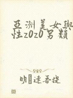 亚洲美女与黑人性z0z0另类