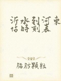 沂水到河东汽车站时刻表