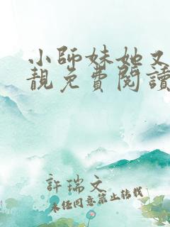 小师妹她又凶又靓免费阅读