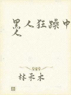 黑人狂躁中国女人