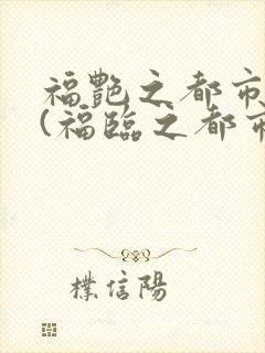 福艳之都市后宫(福临之都市逍遥)下载