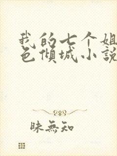 我的七个姐姐绝色倾城小说txt免费下载