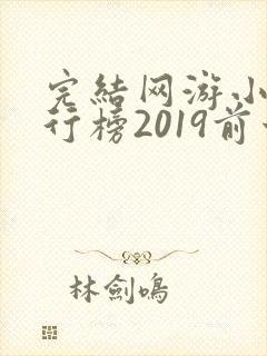 完结网游小说排行榜2019前十名