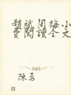 赵斌周梅小说免费阅读全文最新章节