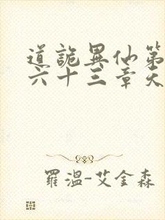 道诡异仙第三百六十三章天