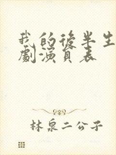 我的后半生电视剧演员表