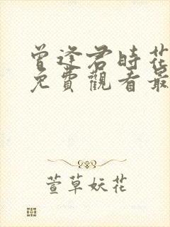 曾逢君时花短剧免费观看最新