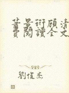 萧景珩顾清欢免费阅读全文最新章节