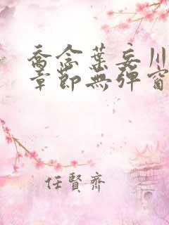 乔念叶妄川最新章节无弹窗笔趣阁