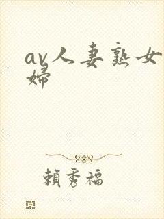 av人妻熟女少妇