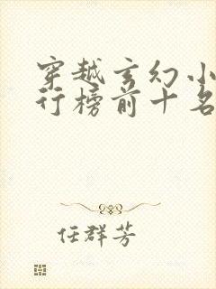 穿越玄幻小说排行榜前十名巅峰之作