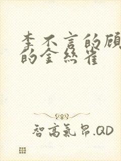 李不言的顾先生的金丝雀