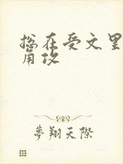 总在受文里抢主角攻