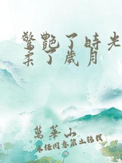 惊艳了时光 温柔了岁月