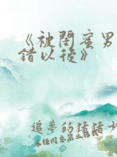 《被闺蜜男友上错以后》