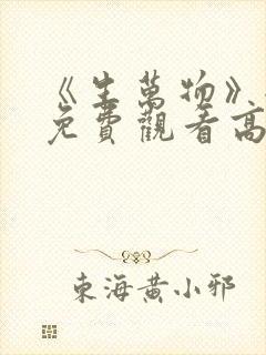 《生万物》全集免费观看高清