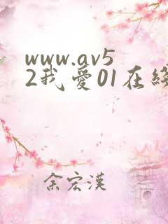 www.av52我爱01在线