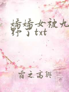 娇娇女被九叔宠野了txt