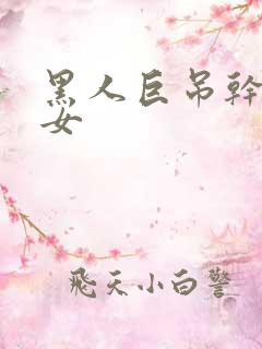 黑人巨吊干亚洲女