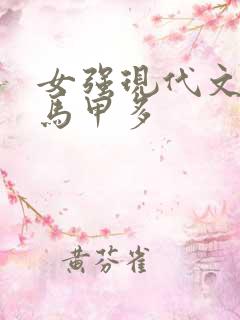 女强现代文女主马甲多