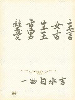 双重生女主不再爱男主古言