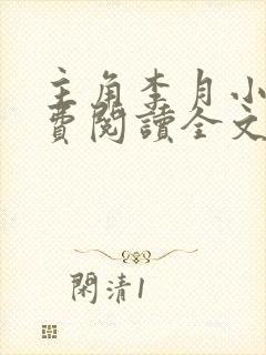 主角李月小说免费阅读全文