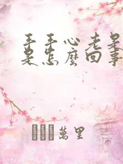 手手心老是出汗是怎么回事