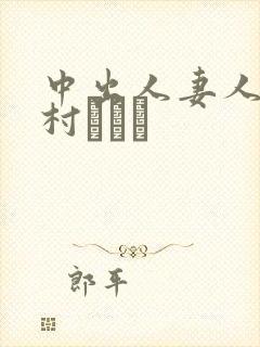 中出人妻人伦泽村レイコ