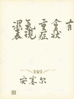 湿气重会有什么表现症状