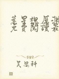 叶星槐厉渊全文免费阅读最新章节