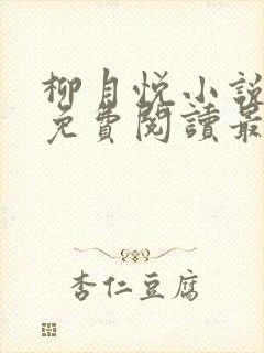 柳月悦小说全文免费阅读最新章节