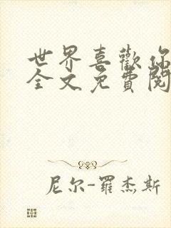 世界喜欢你小说全文免费阅读