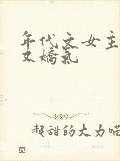 年代文女主又懒又娇气