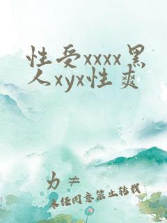 性受xxxx黑人xyx性爽