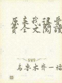 原来我很爱你免费全文阅读