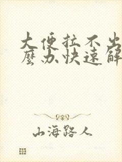 大便拉不出来怎么办快速解决便秘