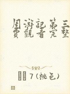 周游记第三季免费观看完整版高清