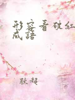 形容看破红尘的成语