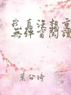 我真没想重生啊无弹窗阅读