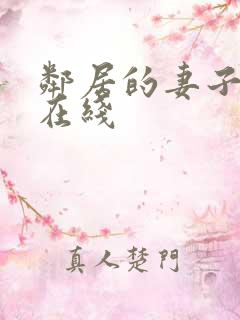 邻居的妻子中文在线