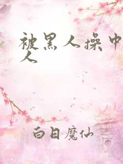 被黑人操中国女人