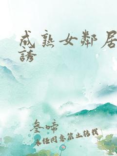 成熟女邻居的引诱