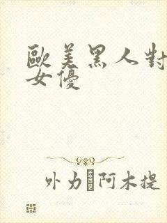 欧美黑人对亚洲女优
